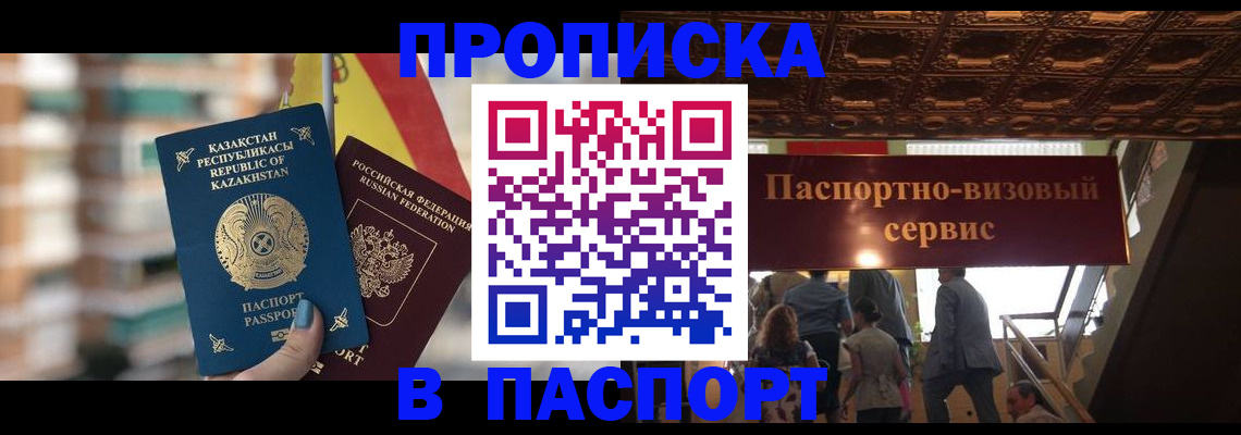прописка в Златоусте