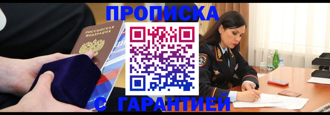 прописка в Златоусте